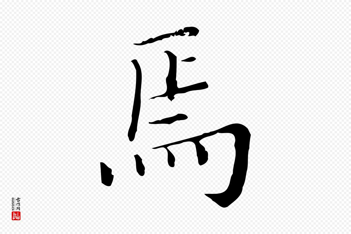 明代徐守和《保母帖释文》中的“焉”字书法矢量图下载