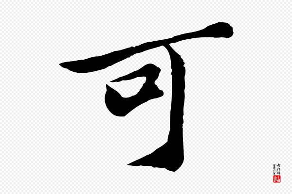 苏过《与贻孙帖》可