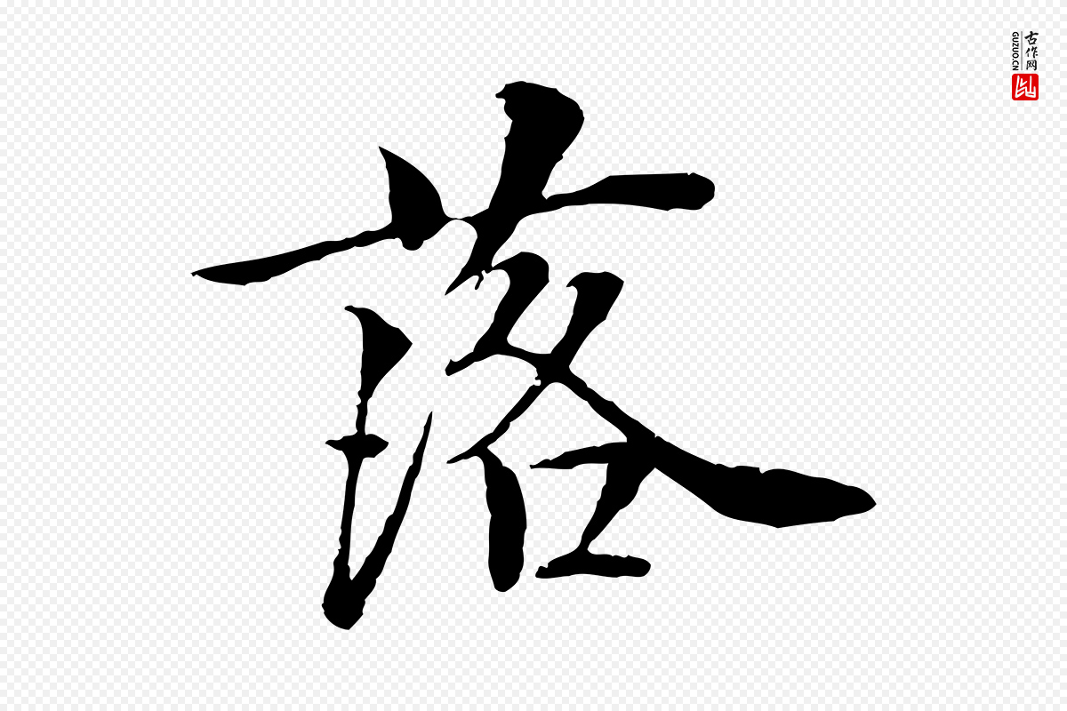 宋代岑象求《跋武昌西山诗》中的“落”字书法矢量图下载