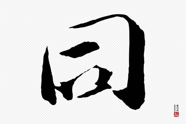 张舜民《五味子汤帖》同