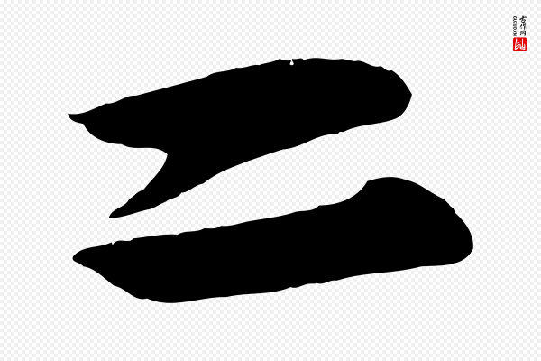 杨维桢《跋苏轼诗二首》二