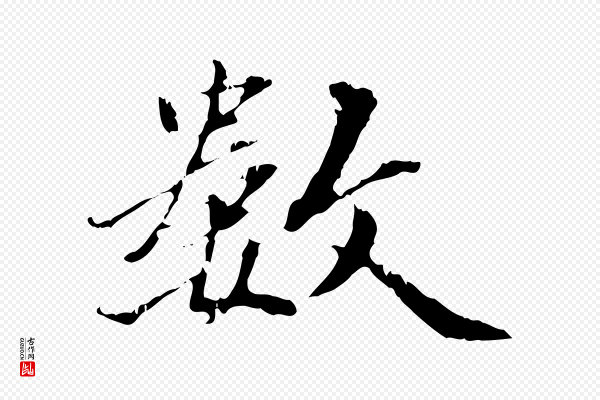 王羲之《游目帖》數(数)