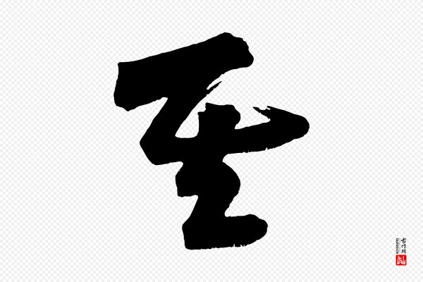 黄山谷《花气诗》其