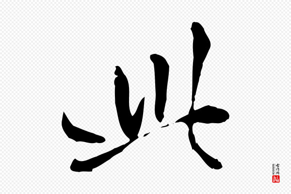 赵孟頫《与孙行可帖》此
