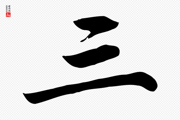 赵孟頫《跋夏热帖》三