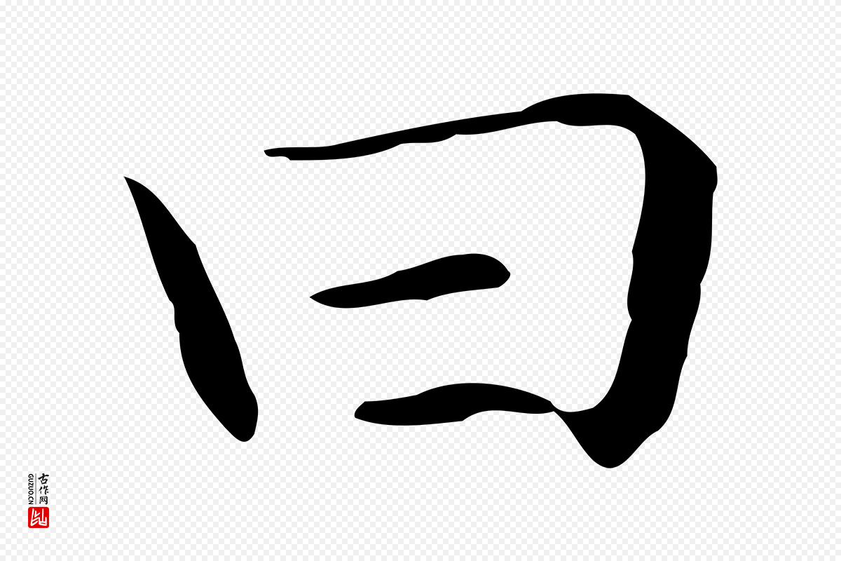元代赵孟頫《抚州永安禅院僧堂记》中的“曰”字书法矢量图下载