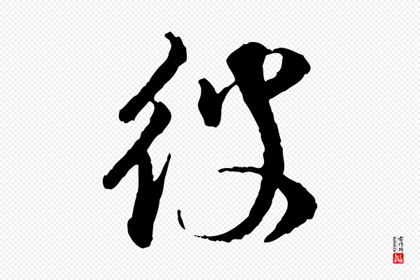 叶清臣《近遣帖》彼