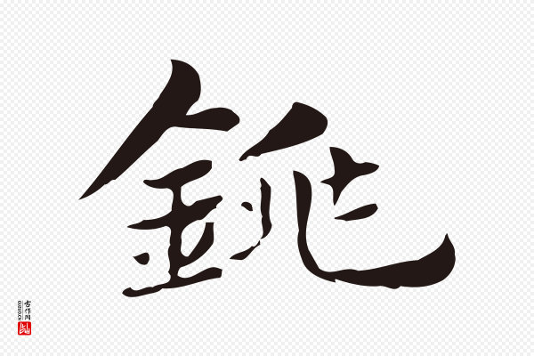 俞和《急就章释文》銚(铫)