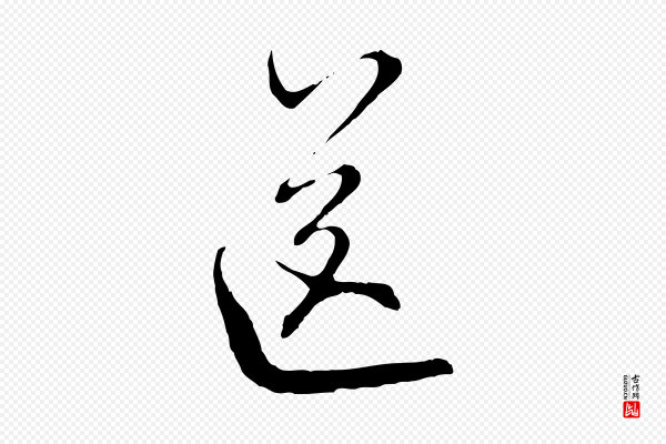 沈右《与寓斋帖》送