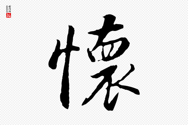 董其昌《仿怀仁圣教序》懷(怀)