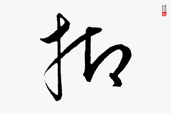 饶介《梓人传》抑