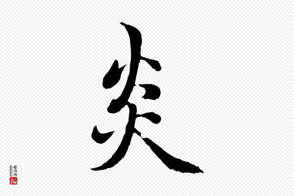 赵孟頫《感兴诗并序》炎