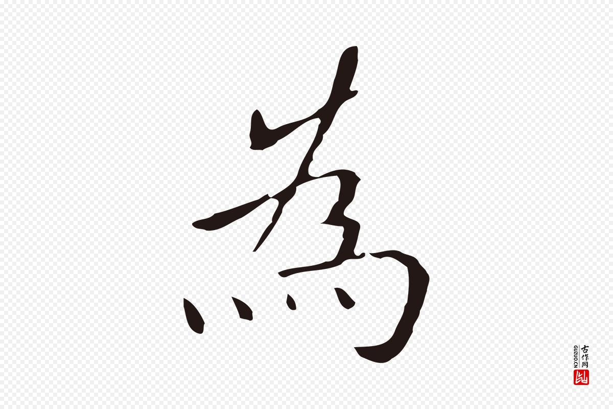 明代祝允明《刘基诗》中的“為(为)”字书法矢量图下载