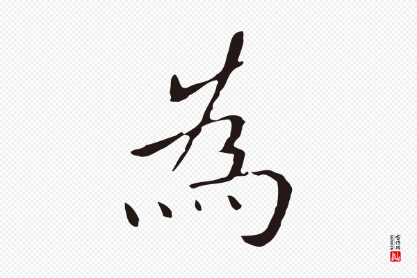 祝允明《刘基诗》為(为)
