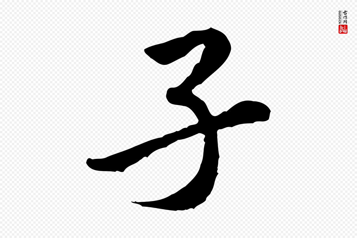 宋代黄山谷《伏承帖》中的“子”字书法矢量图下载