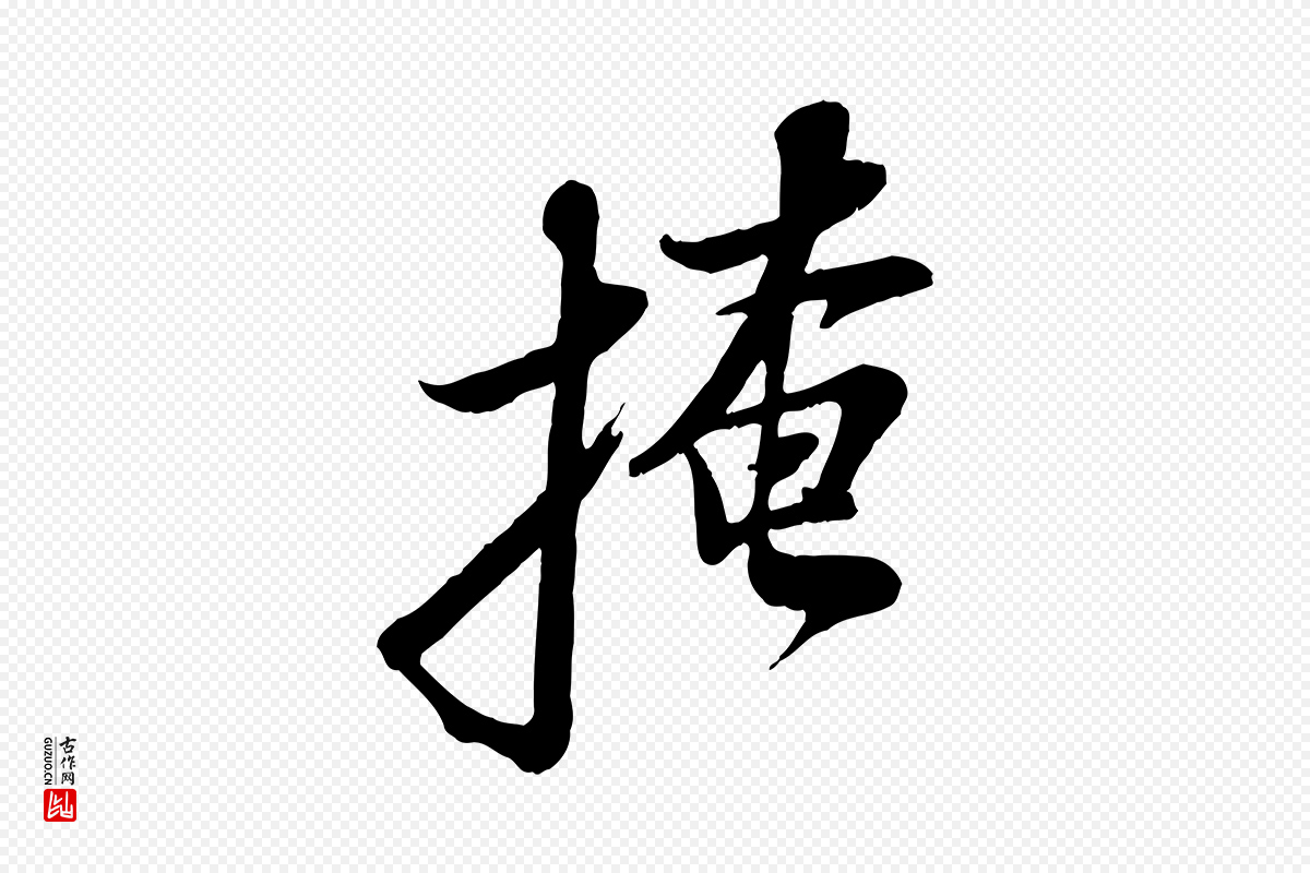 宋代苏轼《次韵秦太虚诗》中的“掩”字书法矢量图下载