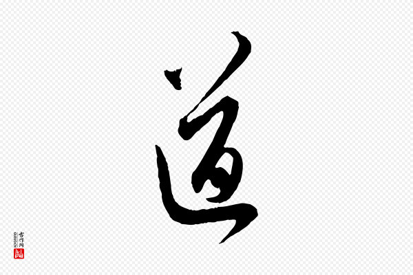 赵孟頫《与师孟帖》道