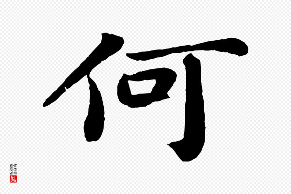 苏轼《赤壁赋》何