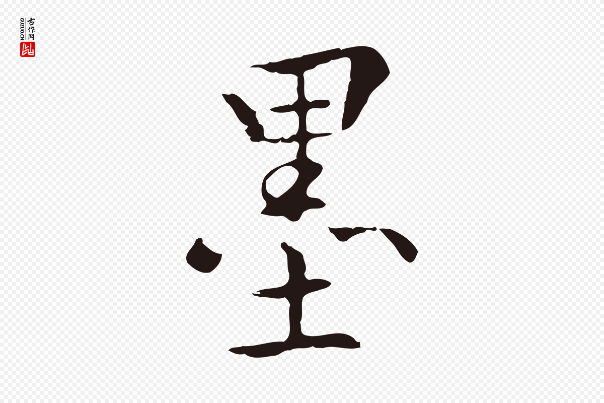 明代丰熙《题跋二则》中的“墨”字书法矢量图下载