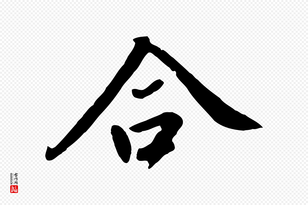 明代董其昌《跋次韵潜师》中的“合”字书法矢量图下载