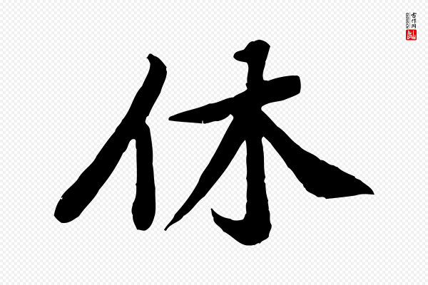 黄山谷《次韵叔父帖》休