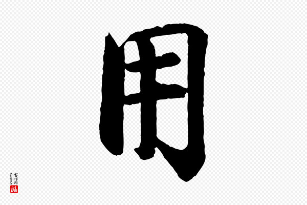 李建中《土母帖》用