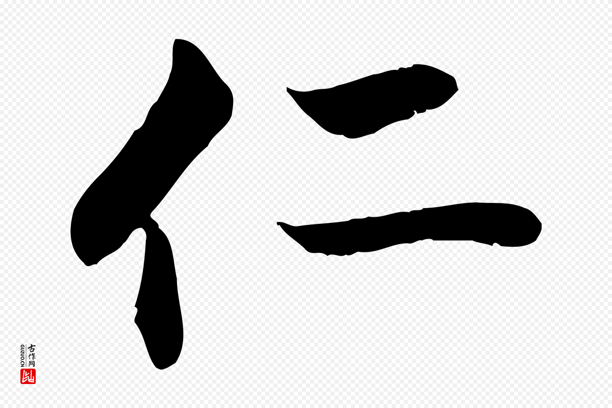 明代戴仁《跋道服赞》中的“仁”字书法矢量图下载