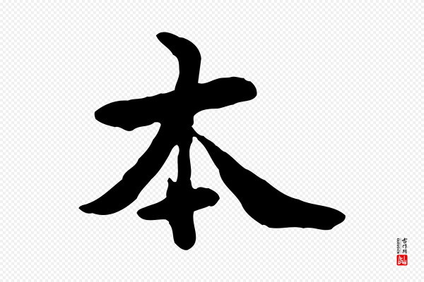 管道昇《与中峰帖》本