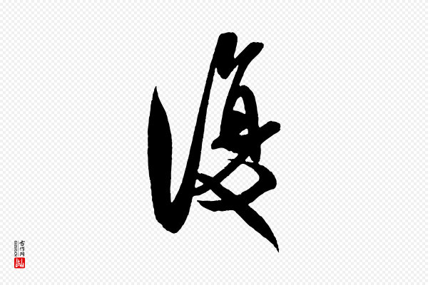 米芾《与彦和帖》復(复)