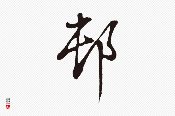 董其昌《书古人诗》村