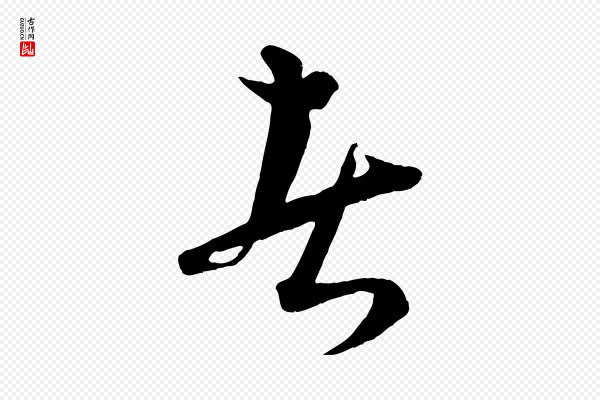 康里子山《渔夫辞》者