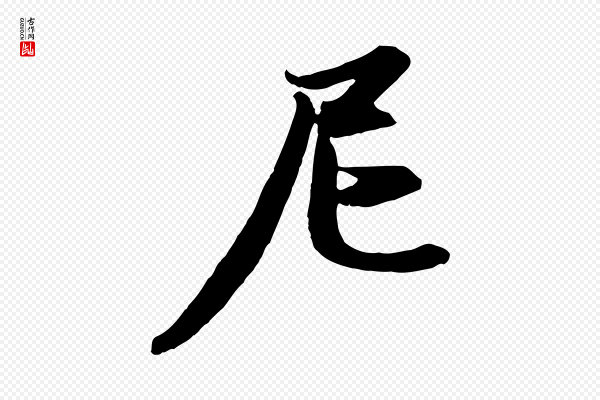 赵孟頫《感兴诗并序》尼