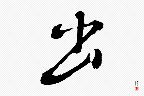 徐守和《跋保母帖》出