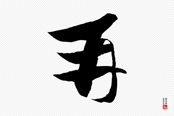 赵孟頫《与进之帖》并