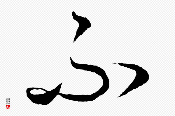 饶介《送孟东野序》不