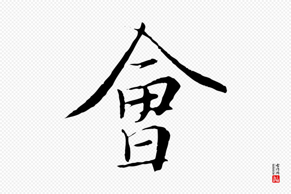 冯承素《临兰亭序》會(会)
