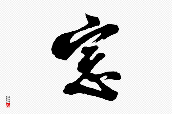 董其昌《题画十跋》窗