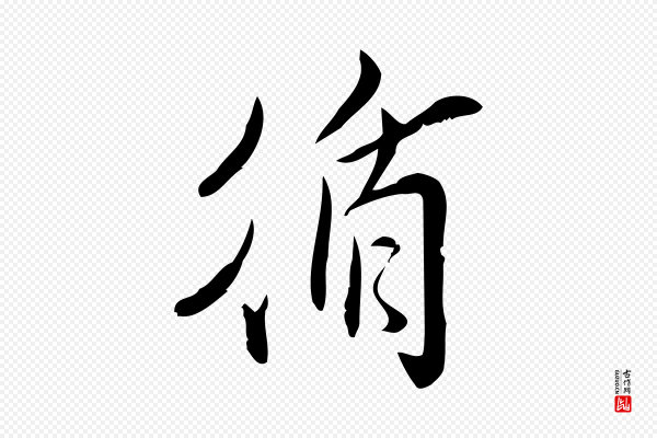 王觌《平江帖》循