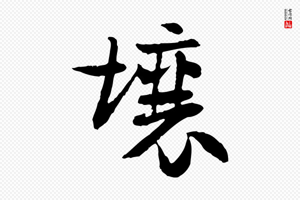 佚名《出师颂》壤