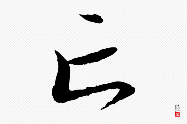 赵孟頫《与中峰札》亡