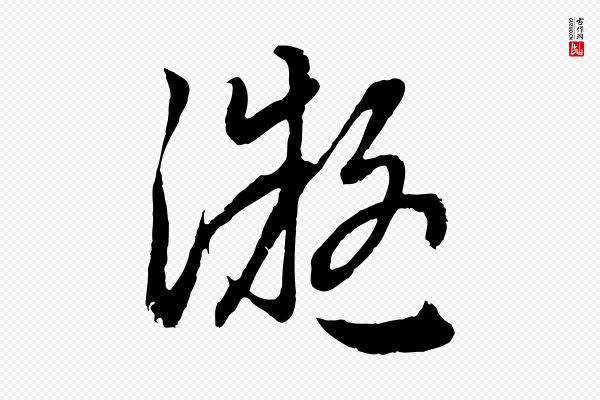 赵孟頫《感兴诗并序》凝