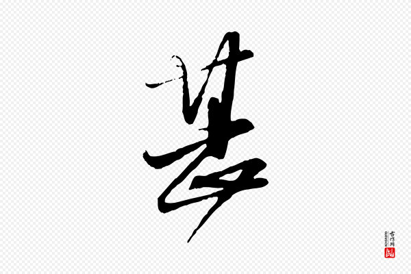 赵孟頫《与师孟帖》甚