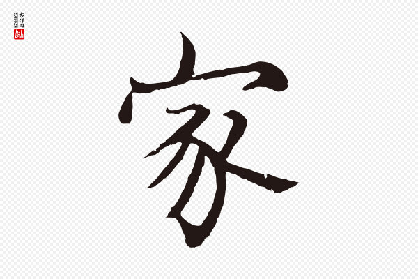 张雨《为孔昭书四诗》家