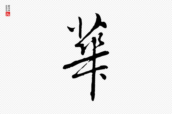 乃贤《南城咏古》華(华)