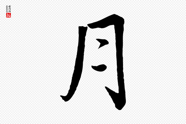 王景修《跋冯承素临兰亭序》月