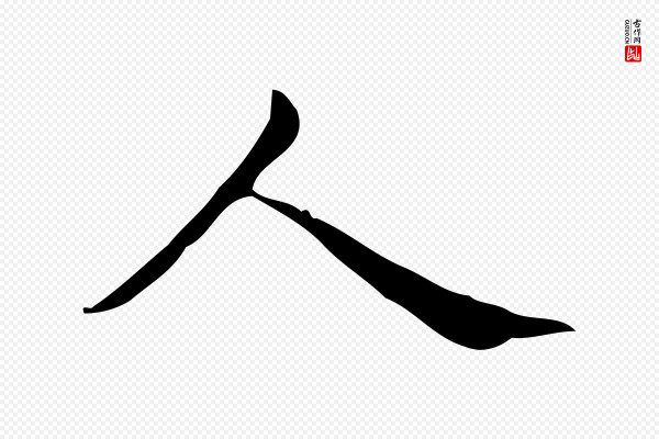 宋濂《跋临东方先生画赞》人
