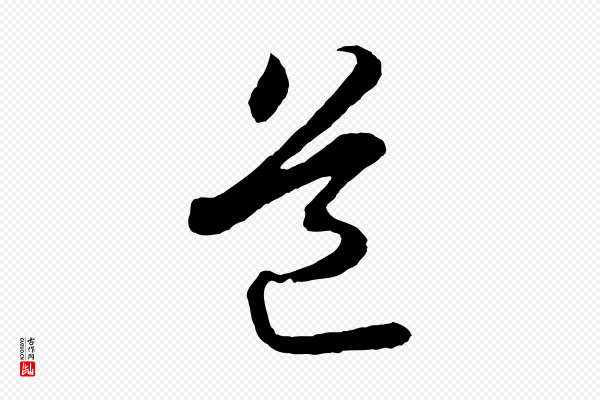 苏轼《付颖沙弥帖》道