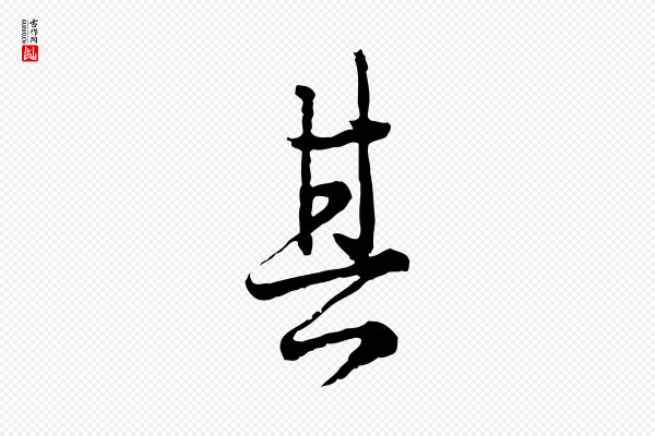 卫仁《与九成帖》其