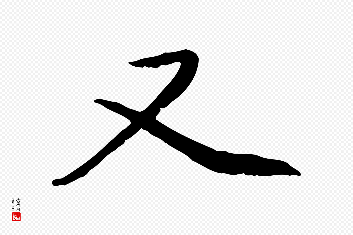 元代赵孟頫《与中峰札》中的“又”字书法矢量图下载