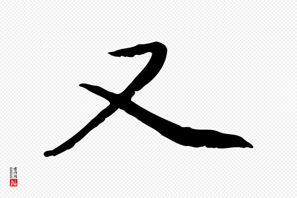 赵孟頫《与中峰札》又